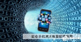 2018年纯免费恢复照片的软件