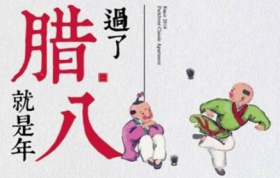 过了腊八就是年的顺口溜