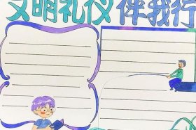 画一幅简单又漂亮的文明礼仪的画