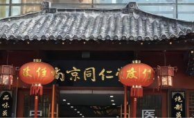 南京同仁堂和北京同仁堂的区别
